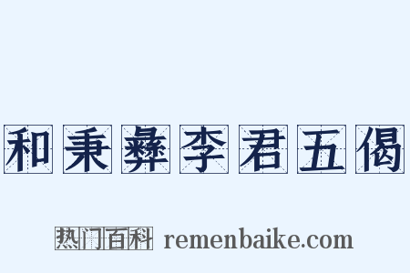 和秉彝李君五偈是什么意思的图片